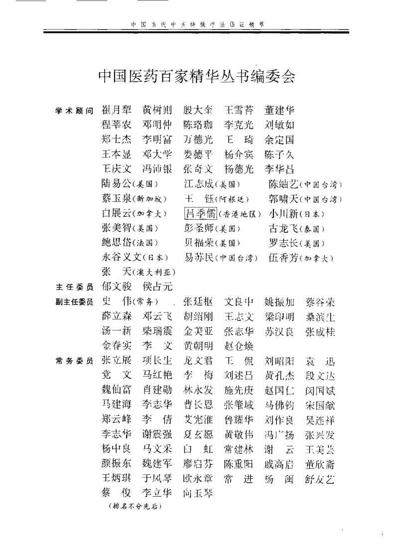 中国当代中医特效疗法临证精萃(张廷枢)(1).pdf 第2页