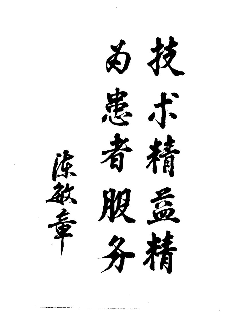 中国当代中医特效疗法临证精萃(张廷枢)(1).pdf 第4页