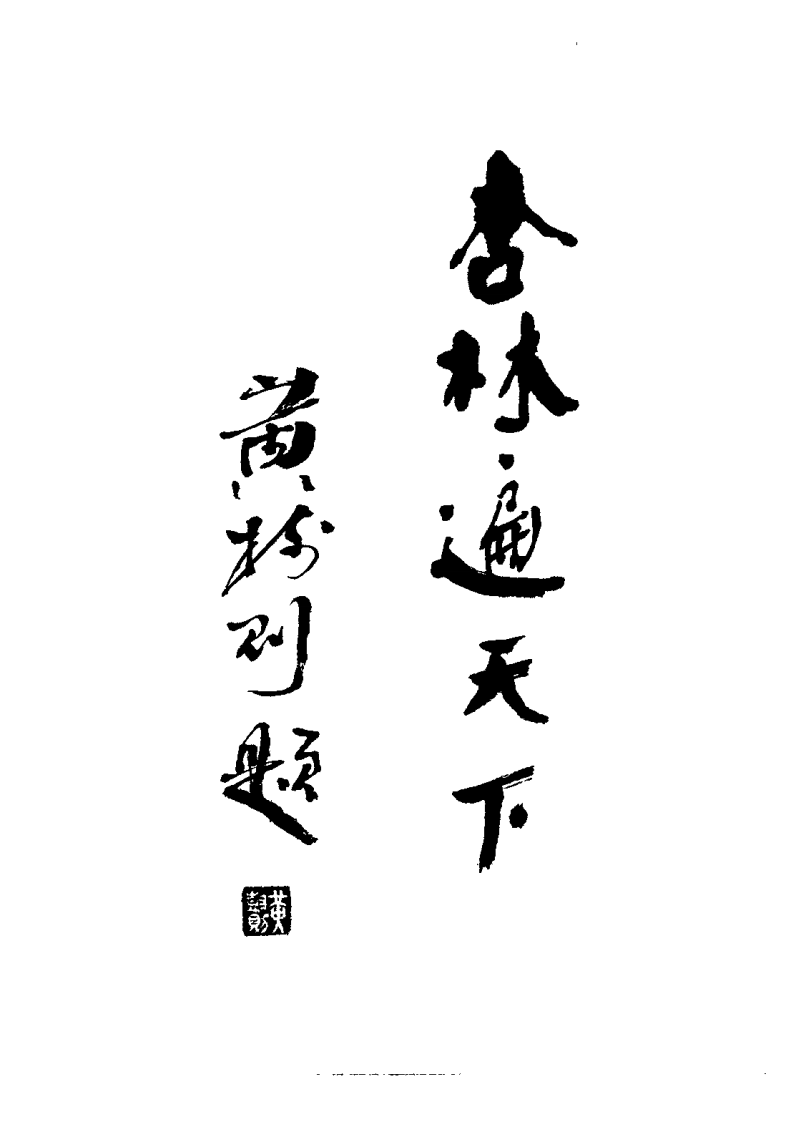 中国当代中医特效疗法临证精萃(张廷枢)(1).pdf 第5页