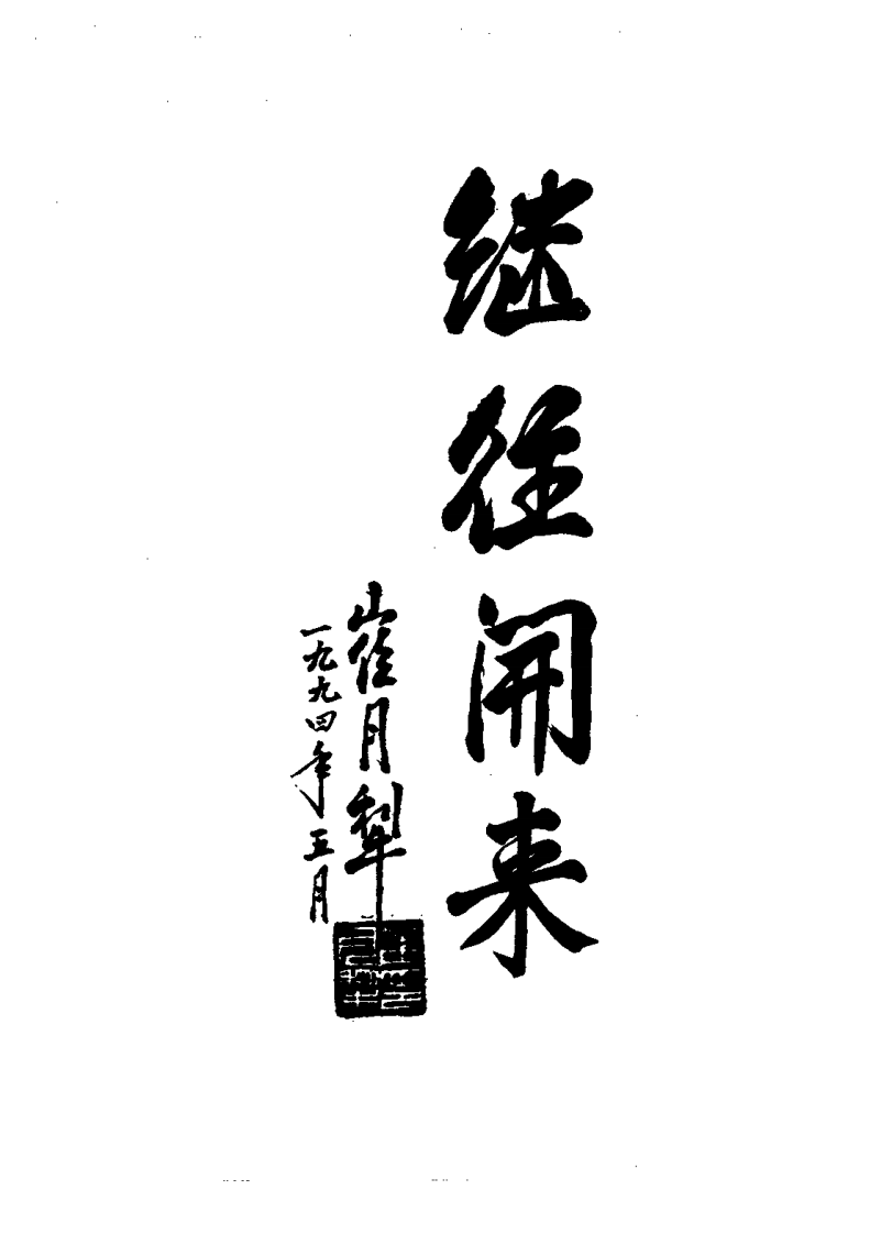 中国当代中医特效疗法临证精萃(张廷枢)(1).pdf 第3页