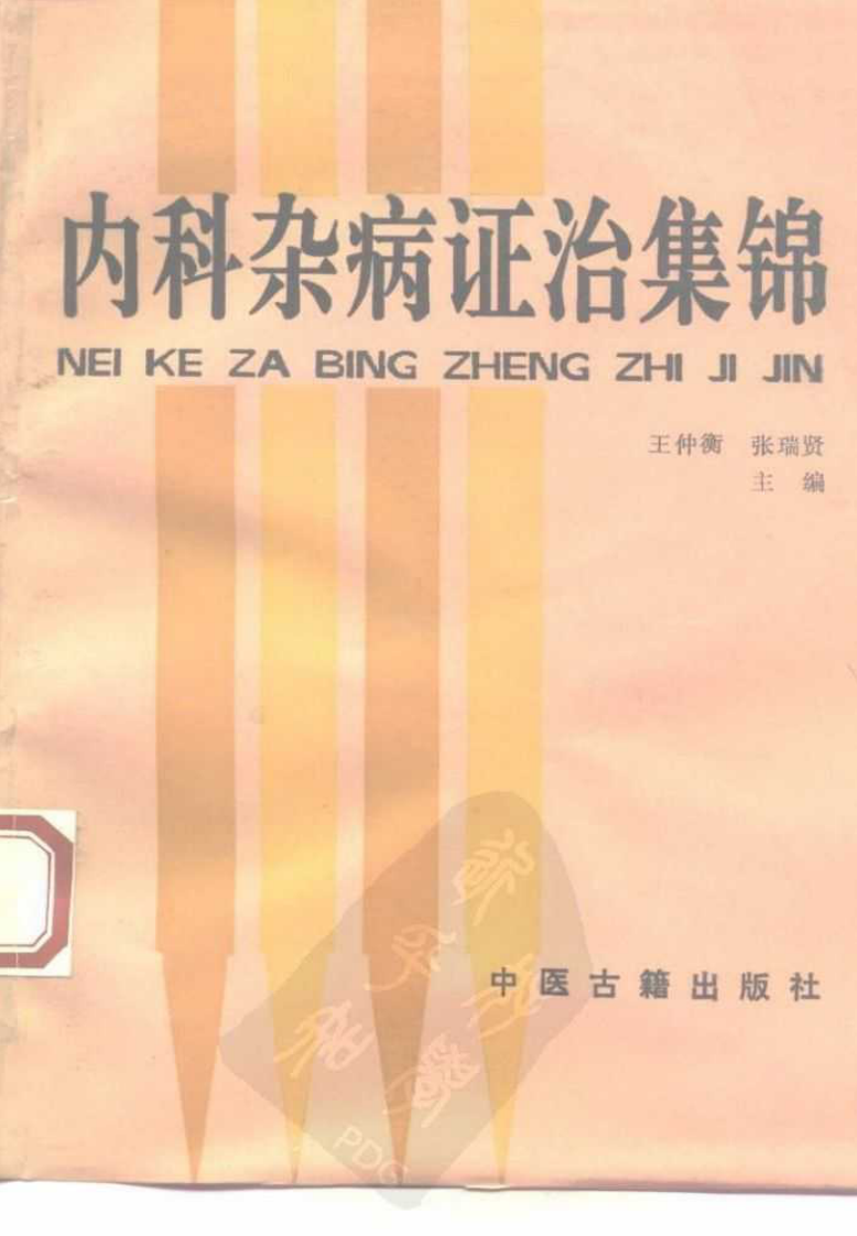 内科杂病证治集锦（扫描版）.pdf 第1页