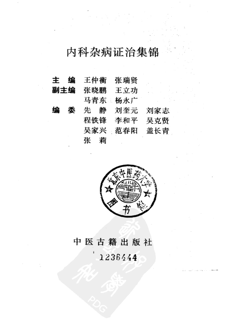 内科杂病证治集锦（扫描版）.pdf 第2页