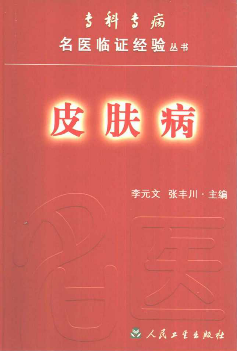 专科专病名医临证经验丛书·皮肤病.pdf 第1页