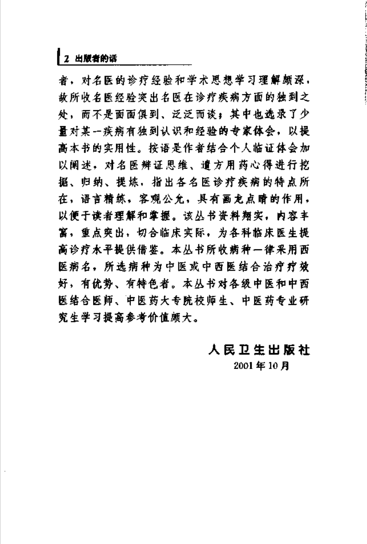 专科专病名医临证经验丛书·皮肤病.pdf 第5页