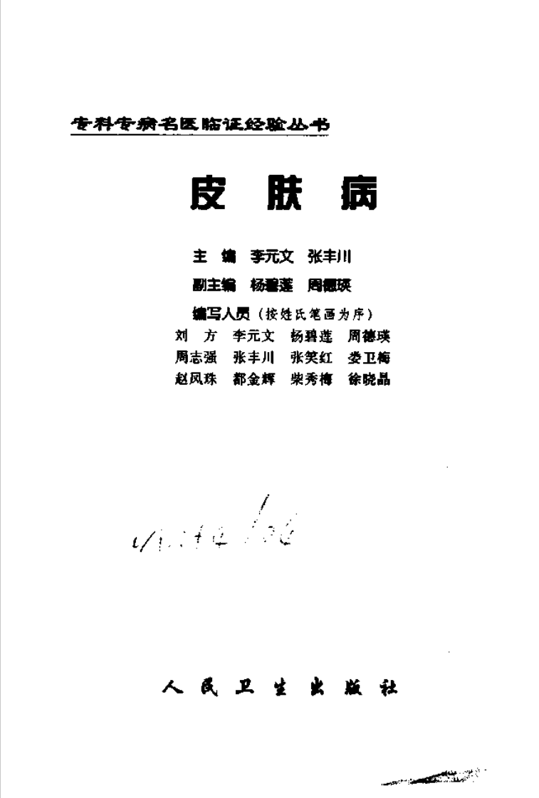 专科专病名医临证经验丛书·皮肤病.pdf 第2页