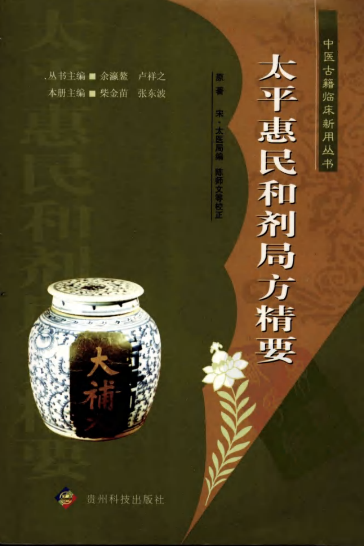 中医古籍临床新用丛书—太平惠民和剂局方精要（高清版）.pdf 第1页