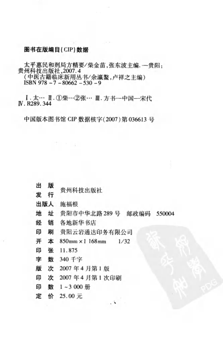 中医古籍临床新用丛书—太平惠民和剂局方精要（高清版）.pdf 第4页