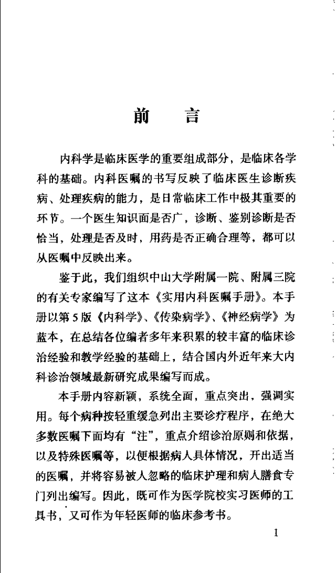 实用内科医嘱手册(1).pdf 第5页