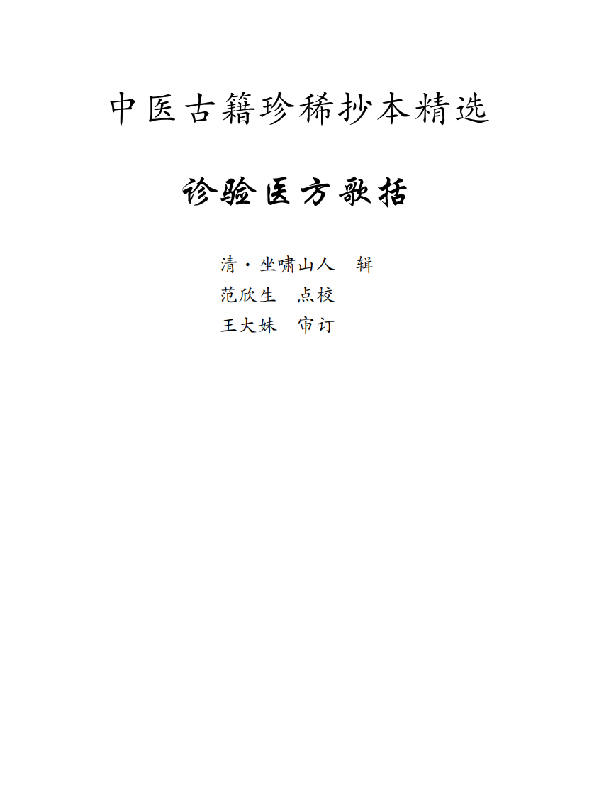 中医古籍珍稀抄本精选--诊验医方歌括.pdf 第1页
