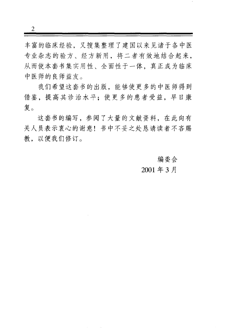 中医金方系列—五官科金方（高清版）.pdf 第3页