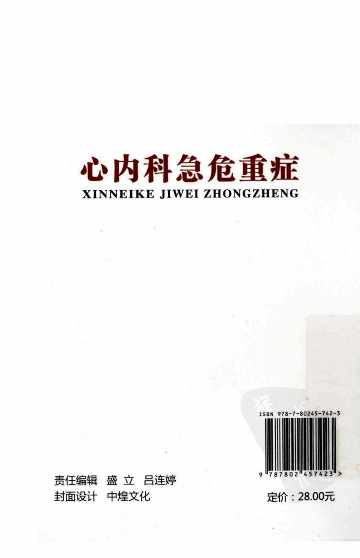 心内科急危重症（高清版）.pdf 第2页