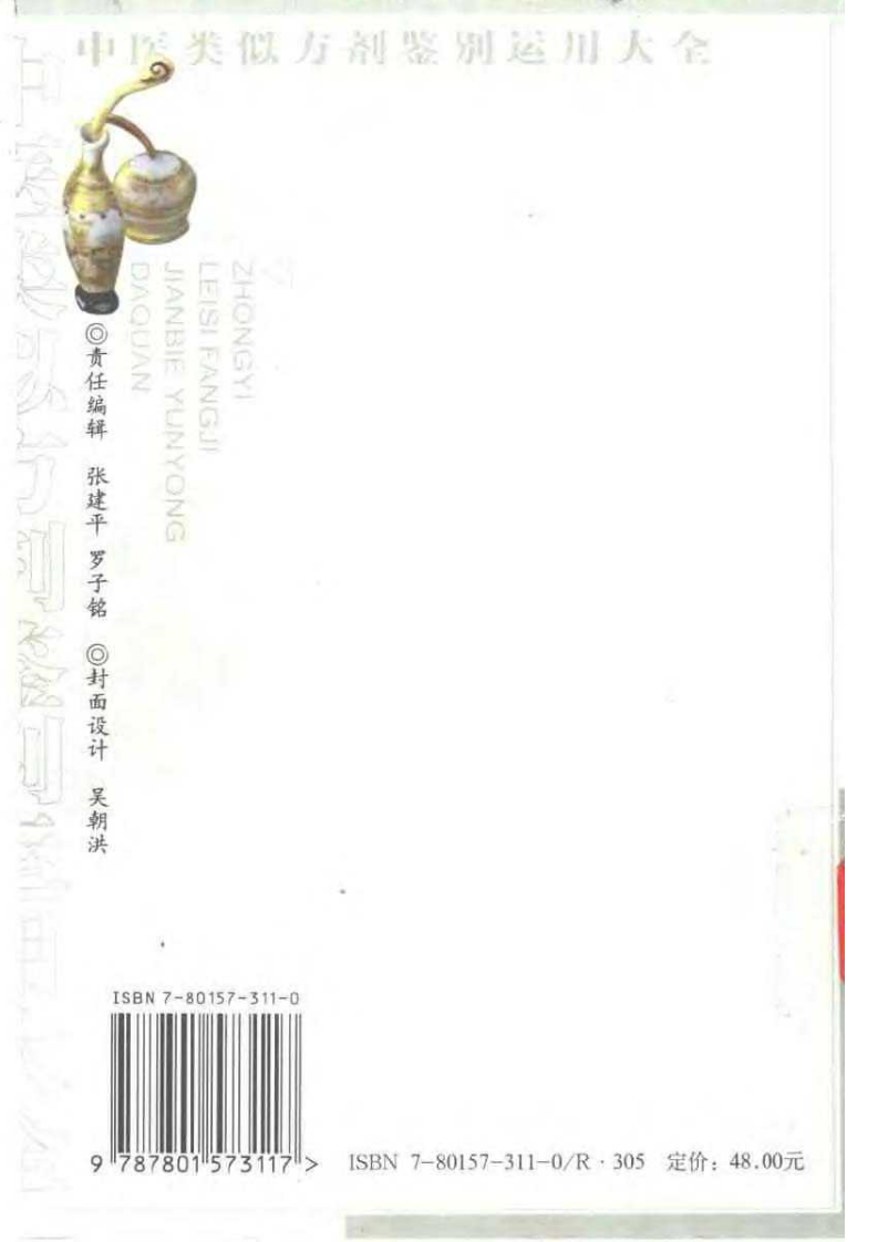 中医类似方剂鉴别运用大全（扫描版）.pdf 第2页