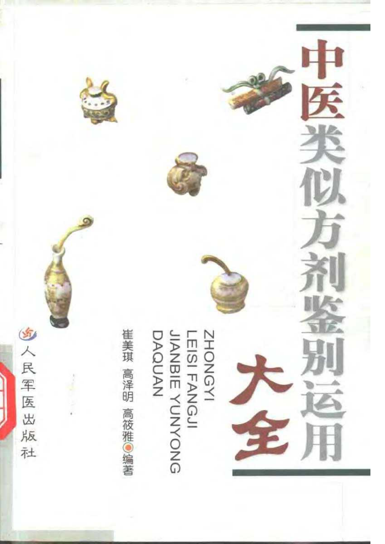 中医类似方剂鉴别运用大全（扫描版）.pdf 第1页