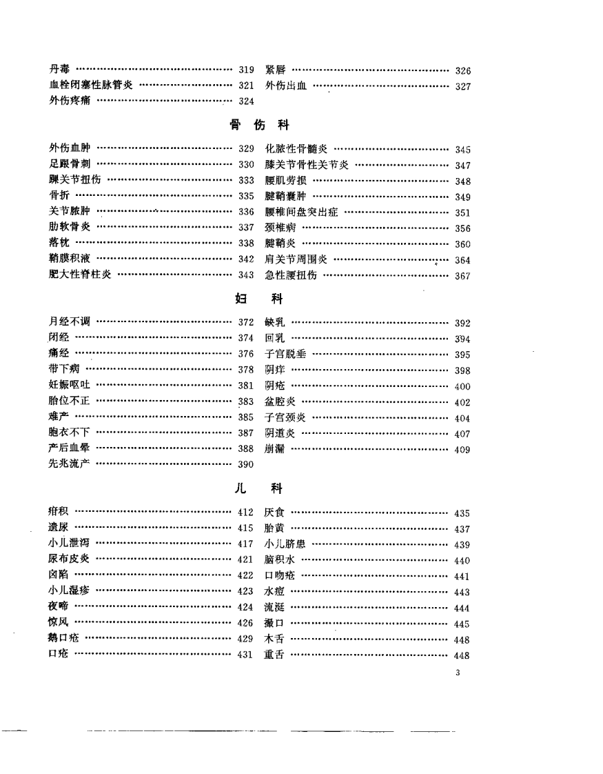 中国民间疗法大全（陈鹤秀）.pdf 第4页