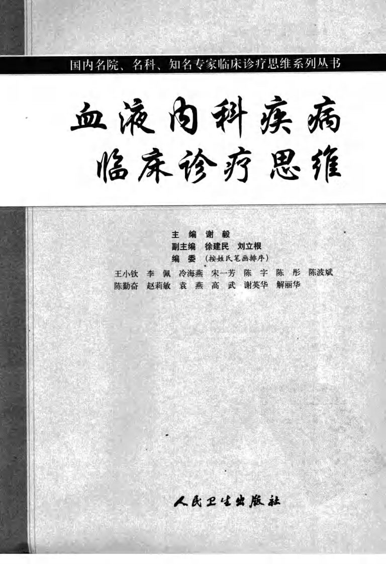 血液内科疾病临床诊疗思维_谢毅 .pdf 第3页