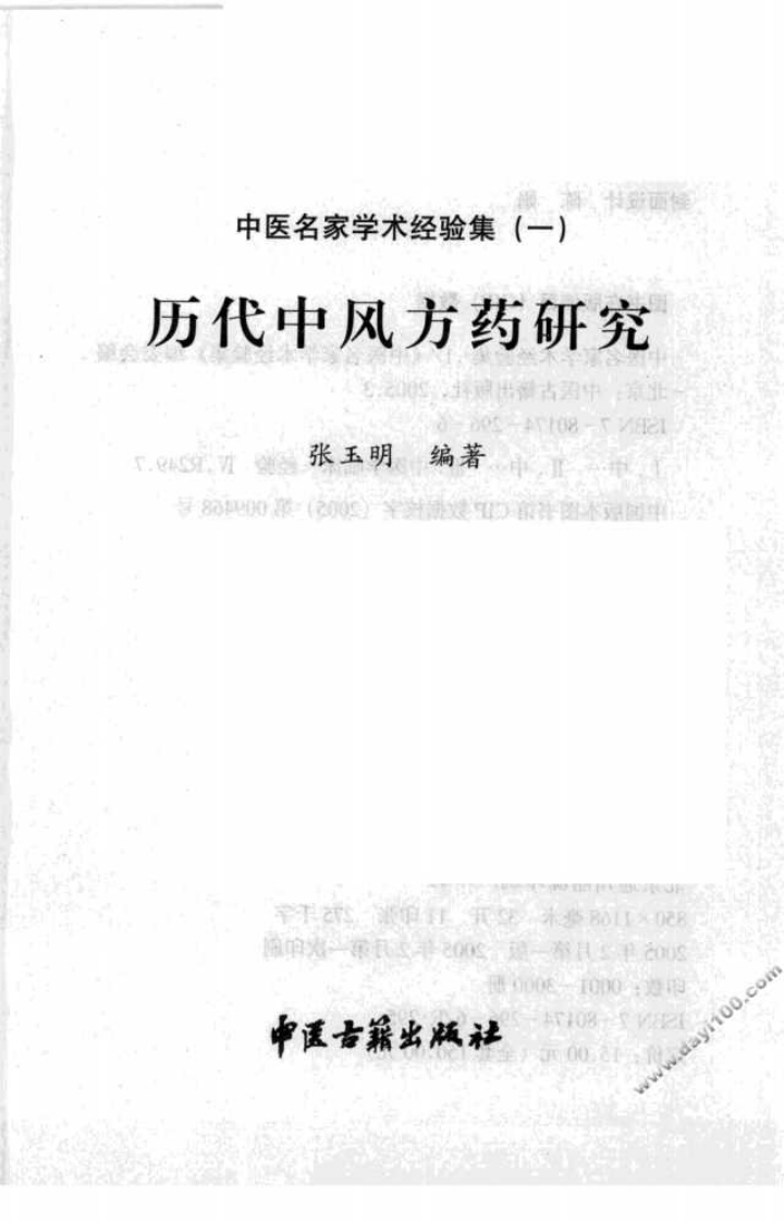 中医名家学术经验集（一）—历代中风方药研究（高清版）.pdf 第3页