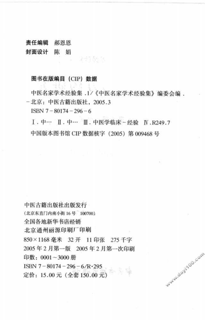中医名家学术经验集（一）—历代中风方药研究（高清版）.pdf 第4页