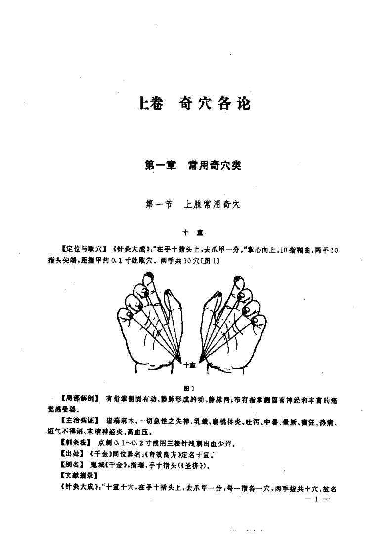 中国奇穴疗法（胡兴立）.pdf 第5页