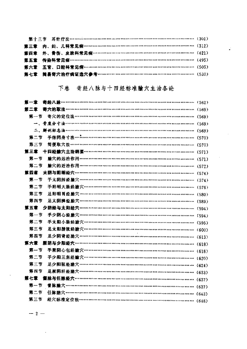 中国奇穴疗法（胡兴立）.pdf 第2页