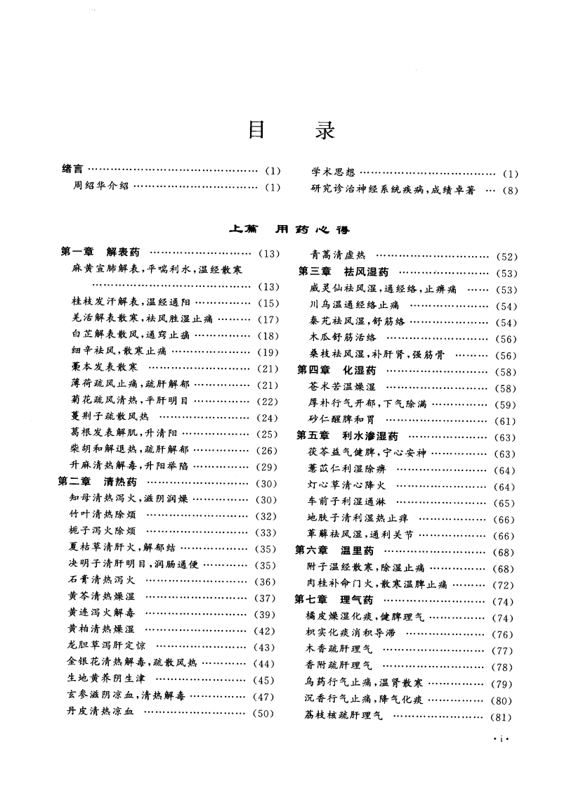 周绍华临证方药心得（超清版）.pdf 第5页