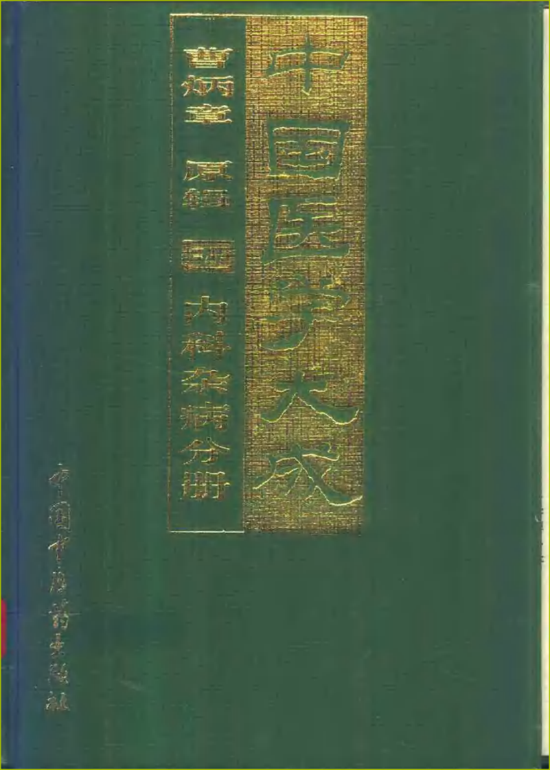 中国医学大成（五）内科杂病分册.pdf 第1页