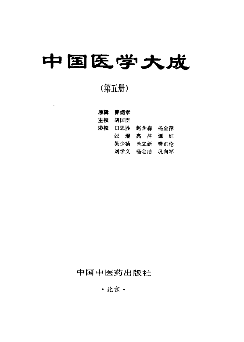 中国医学大成（五）内科杂病分册.pdf 第2页