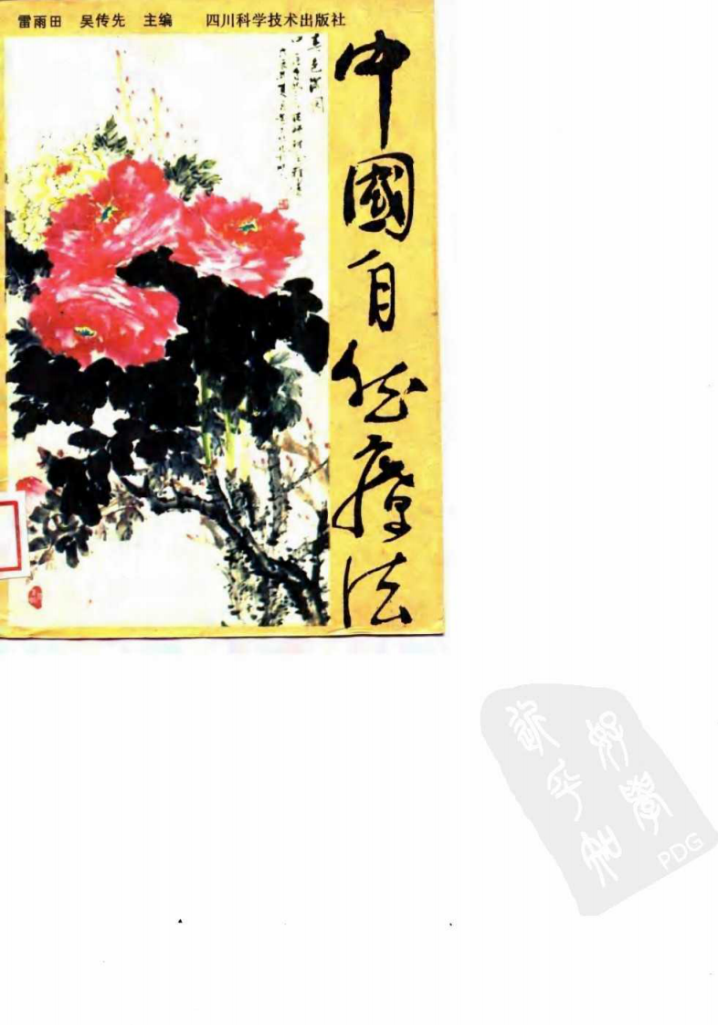 中国自然疗法（超清版）.pdf 第1页