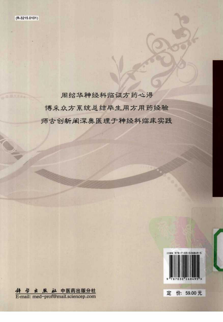 周绍华神经科方药心得（高清版）.pdf 第2页