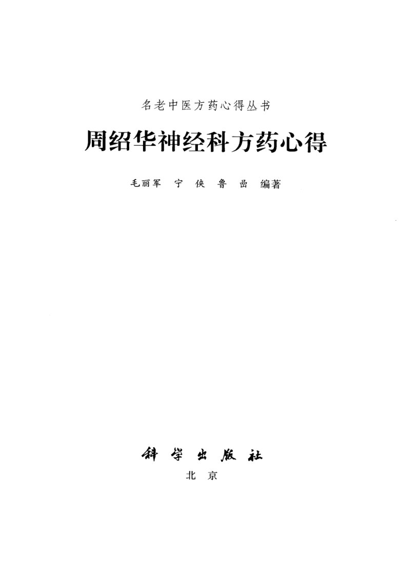 周绍华神经科方药心得（高清版）.pdf 第3页