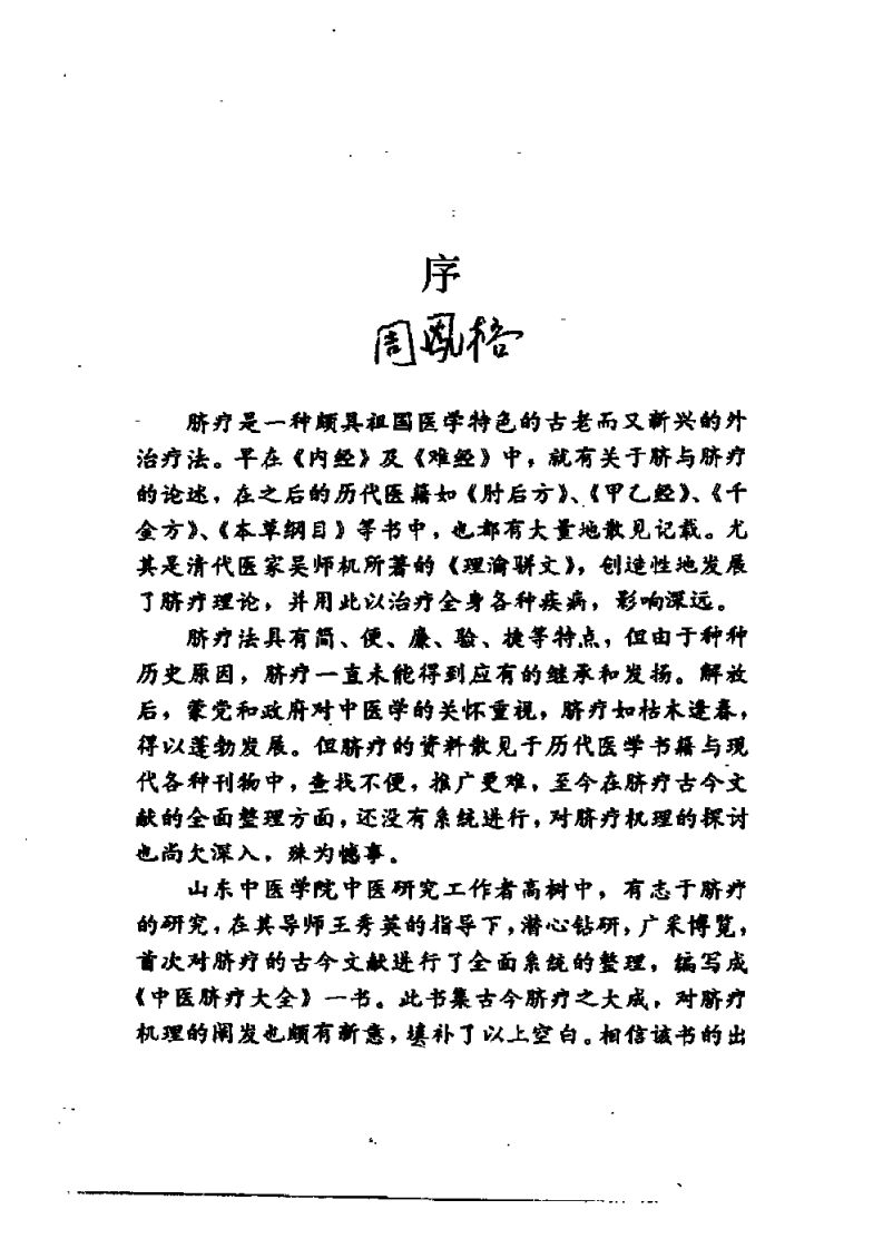 中医脐疗大全（高树中）.pdf 第1页