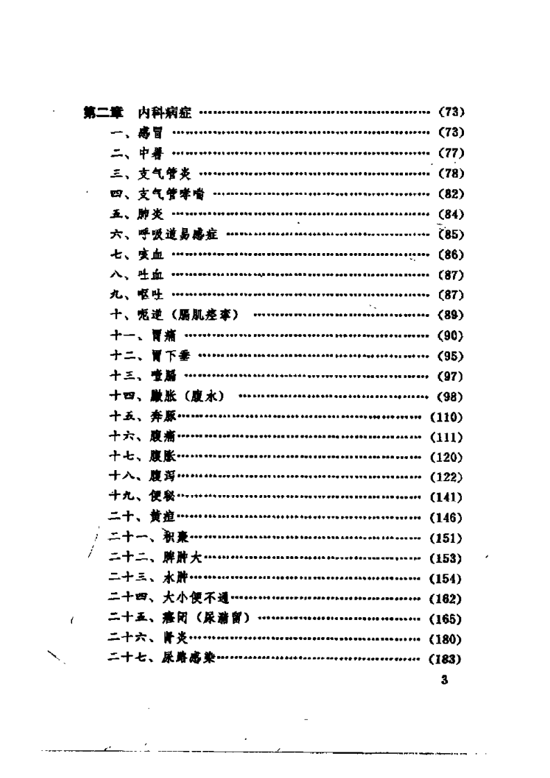 中医脐疗大全（高树中）.pdf 第5页
