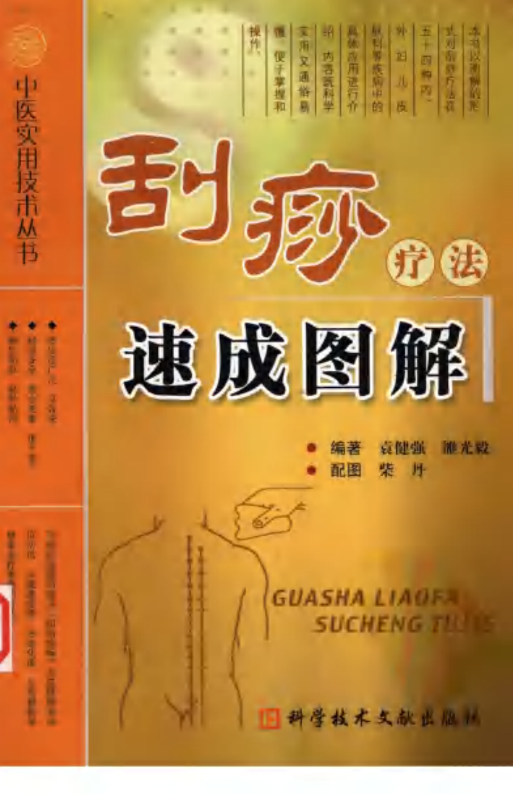 中医实用技术丛书—刮痧疗法速成图解（高清版）.pdf 第1页