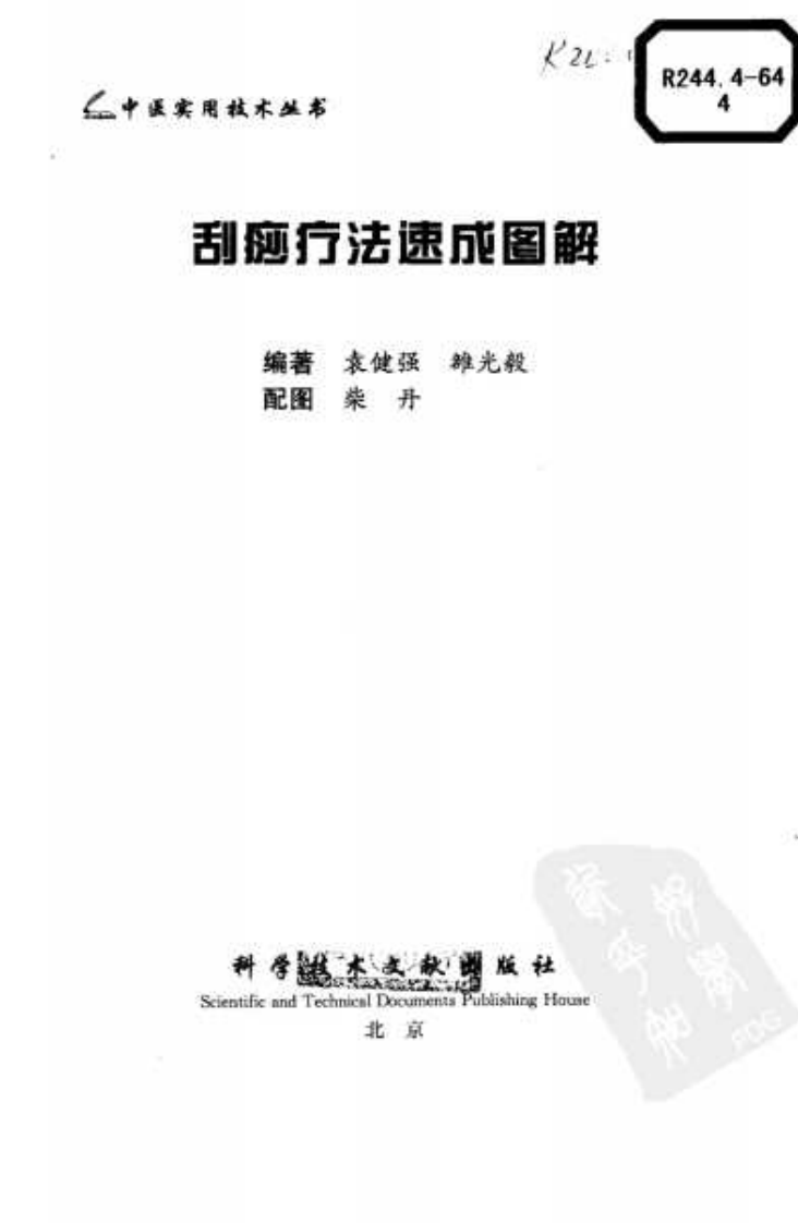 中医实用技术丛书—刮痧疗法速成图解（高清版）.pdf 第3页