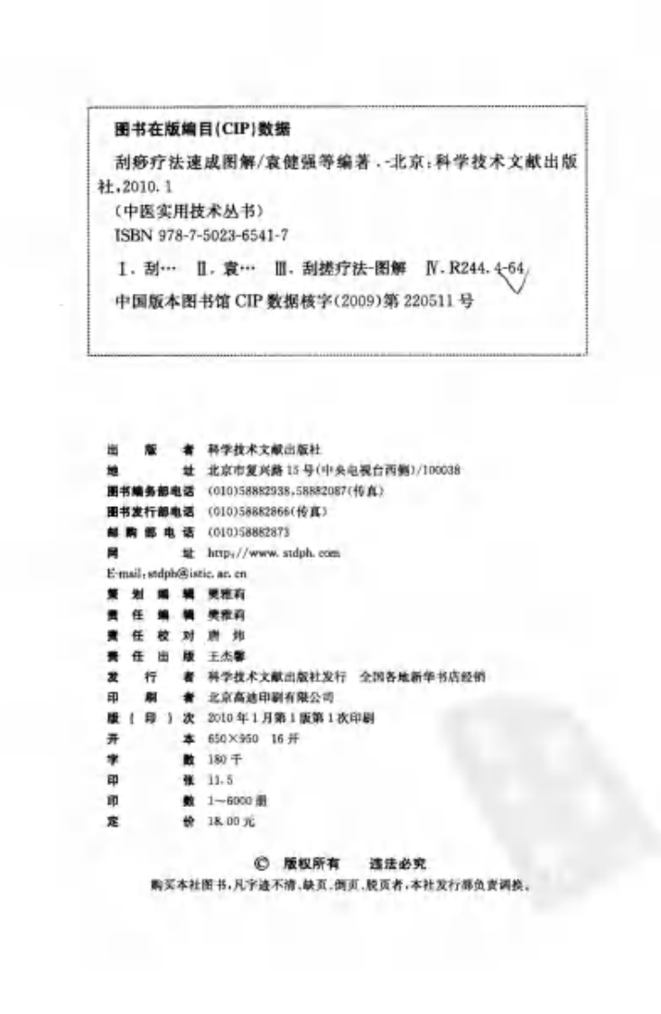 中医实用技术丛书—刮痧疗法速成图解（高清版）.pdf 第4页