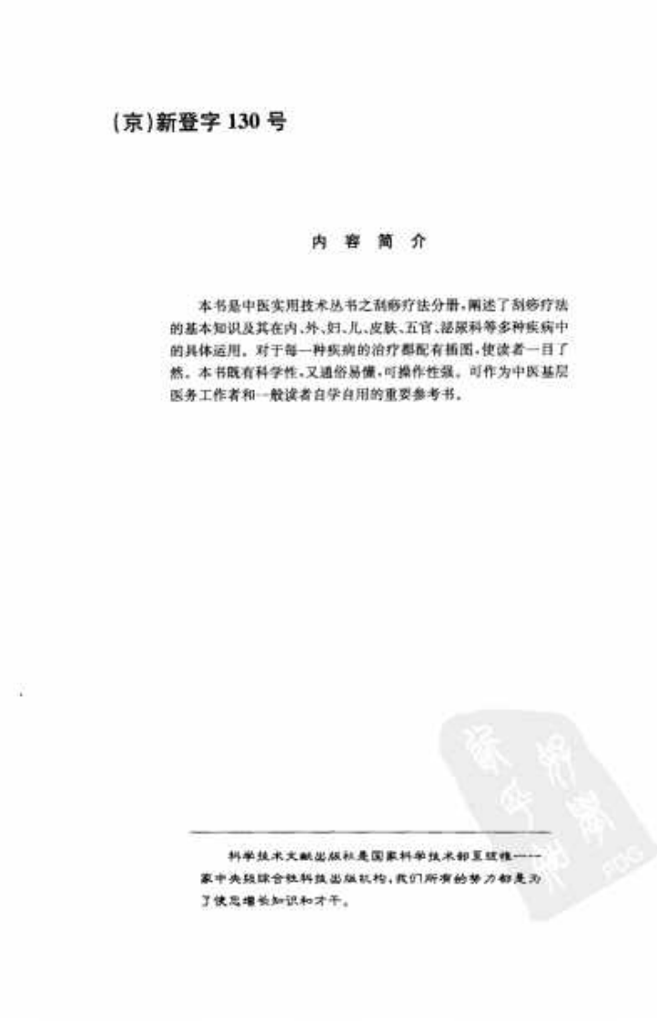 中医实用技术丛书—刮痧疗法速成图解（高清版）.pdf 第5页