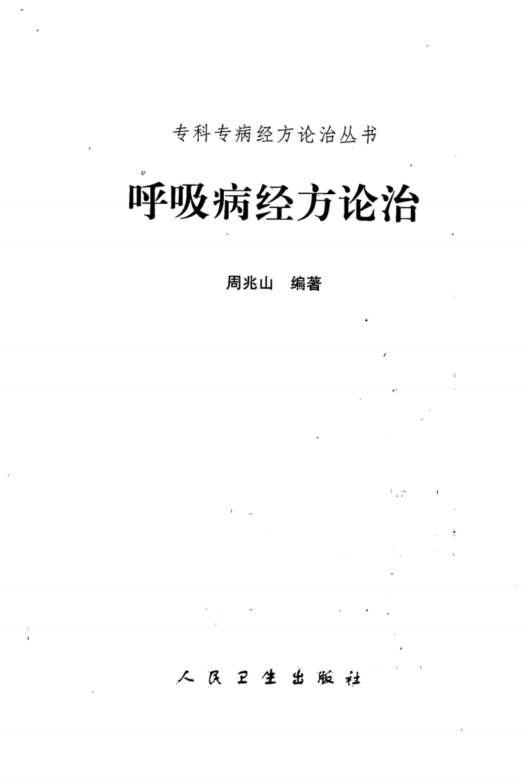 专科专病经方论治丛书—呼吸病经方论治（高清版）.pdf 第3页