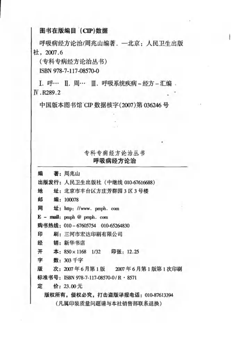 专科专病经方论治丛书—呼吸病经方论治（高清版）.pdf 第4页