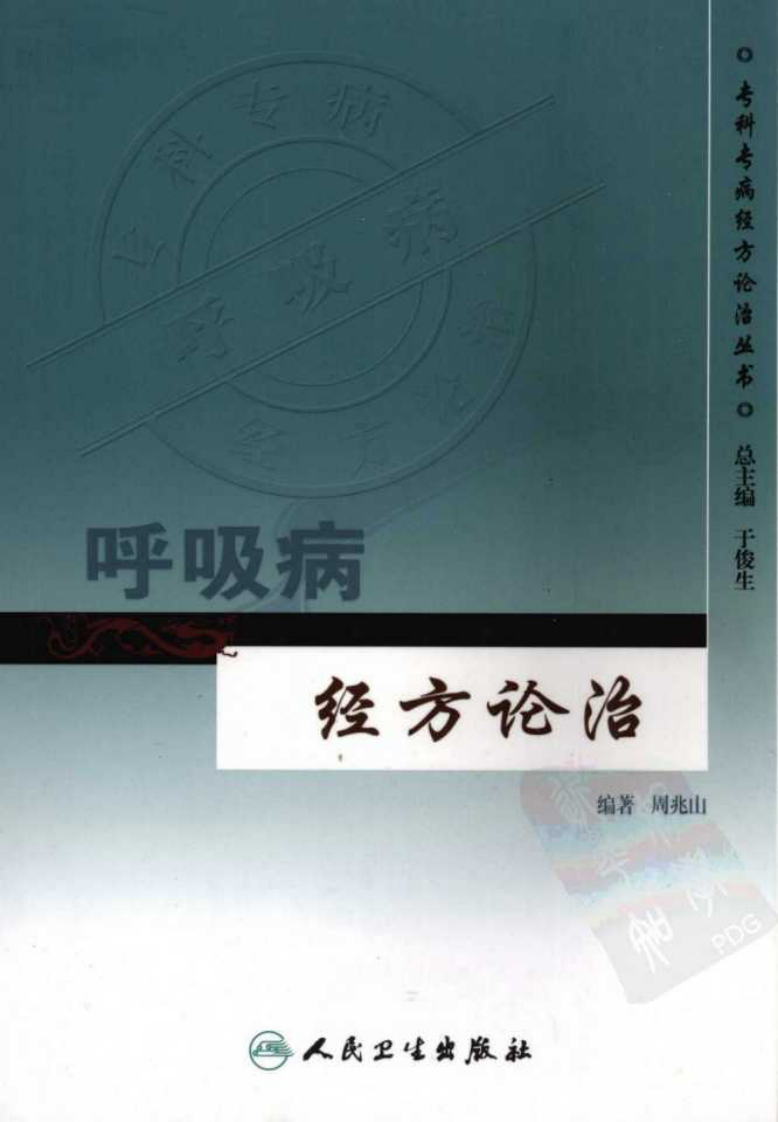 专科专病经方论治丛书—呼吸病经方论治（高清版）.pdf 第1页