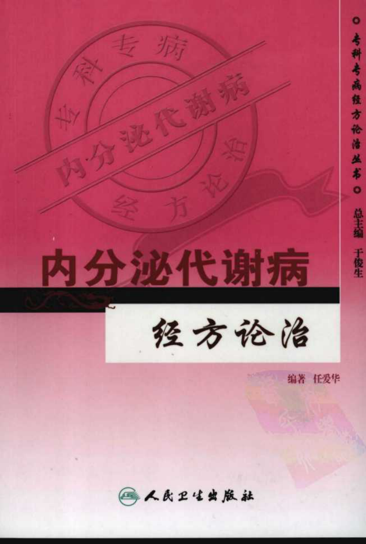 专科专病经方论治丛书—内分泌代谢病经方论治（高清版）.pdf 第1页