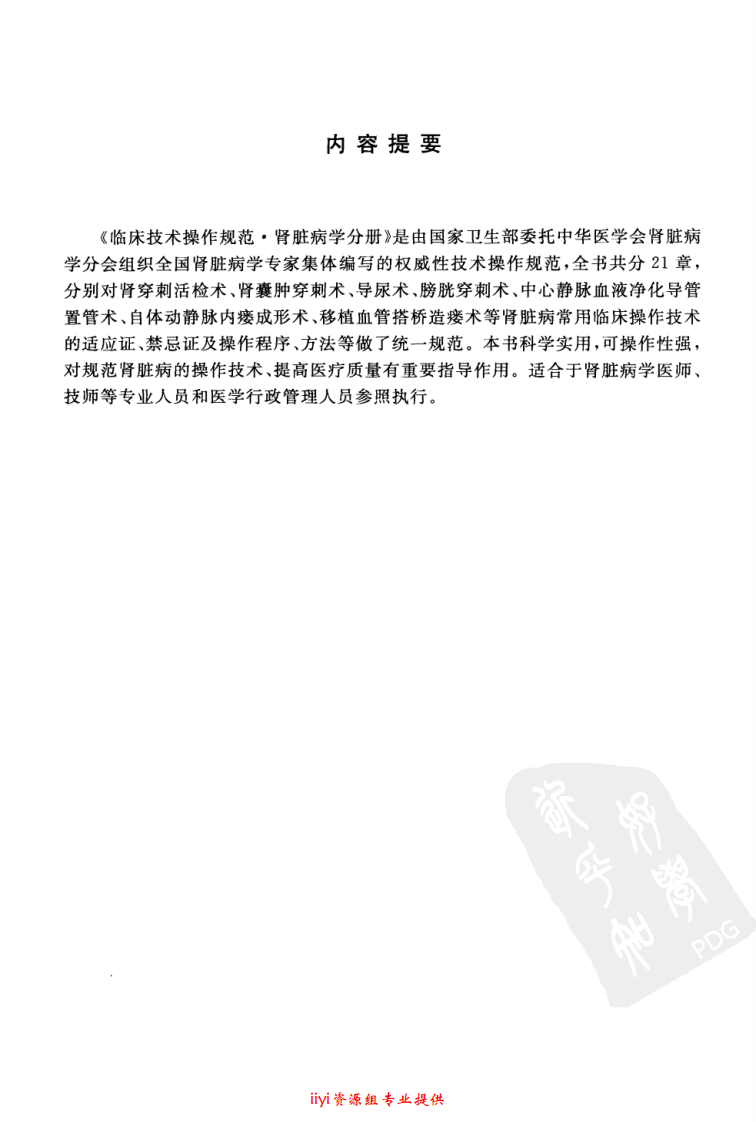 临床技术操作规范—肾脏病学分册（高清版）.pdf 第5页
