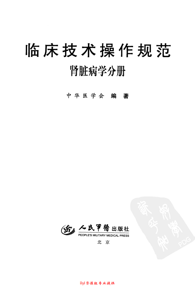 临床技术操作规范—肾脏病学分册（高清版）.pdf 第3页