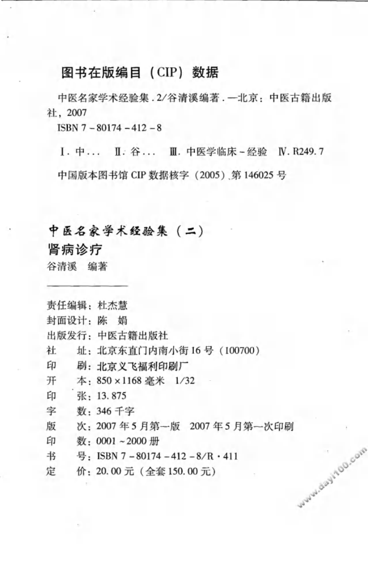 中医名家学术经验集（二）—肾病诊疗（高清版）.pdf 第4页