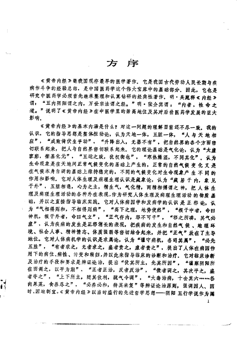 黄帝内经类析（梁运通）.pdf 第1页