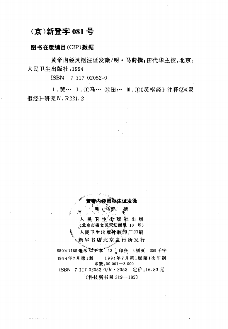 黄帝内经灵枢注证发微 明·马莳撰 田代华主校 1994.pdf 第3页
