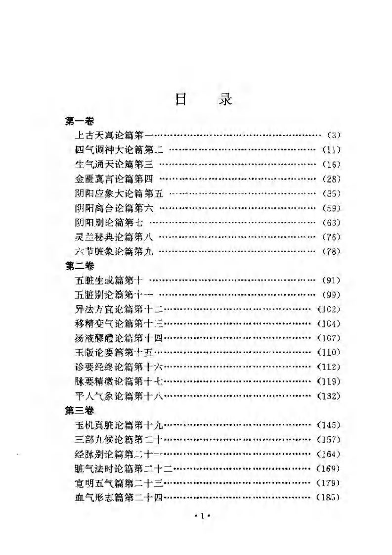 黄帝内经素问注证发微 明·马莳撰 田代华主校 1998.pdf 第2页