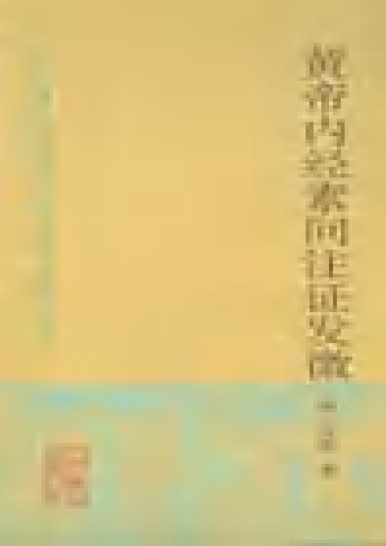 黄帝内经素问注证发微 明·马莳撰 田代华主校 1998.pdf 第1页