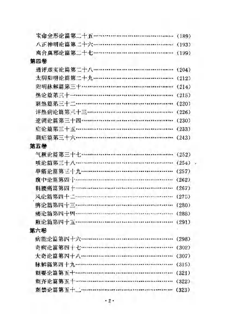 黄帝内经素问注证发微 明·马莳撰 田代华主校 1998.pdf 第3页