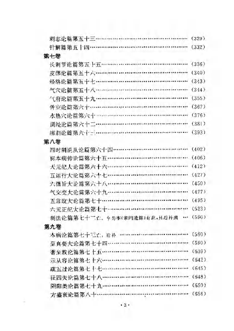 黄帝内经素问注证发微 明·马莳撰 田代华主校 1998.pdf 第4页