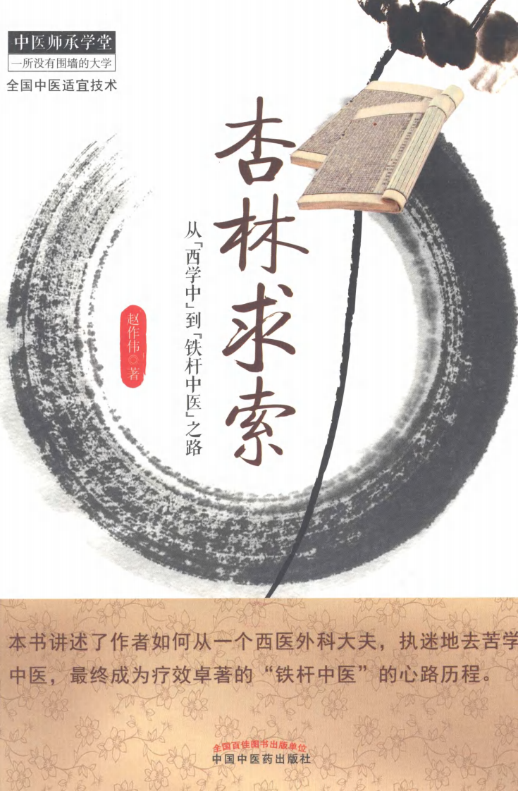 爱爱医资源-中医师承学堂—杏林求索.pdf 第1页