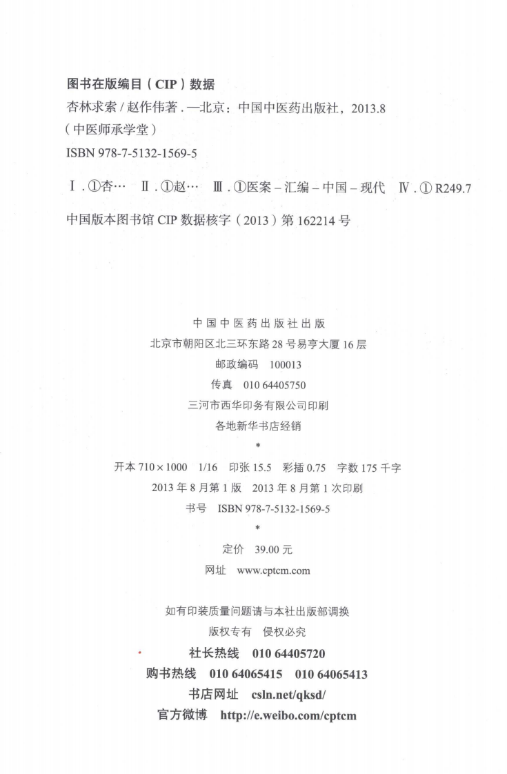 爱爱医资源-中医师承学堂—杏林求索.pdf 第4页